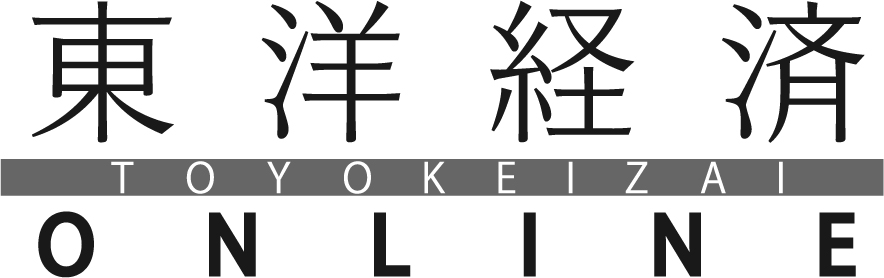 東洋経済オンライン